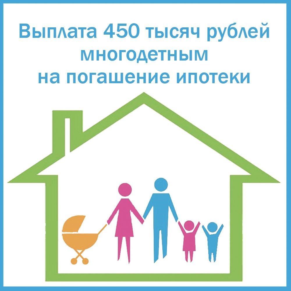 Как получить 450000 рублей многодетным семьям на погашение ипотеки Как получить 450000 рублей многодетным семьям на погашение ипотеки