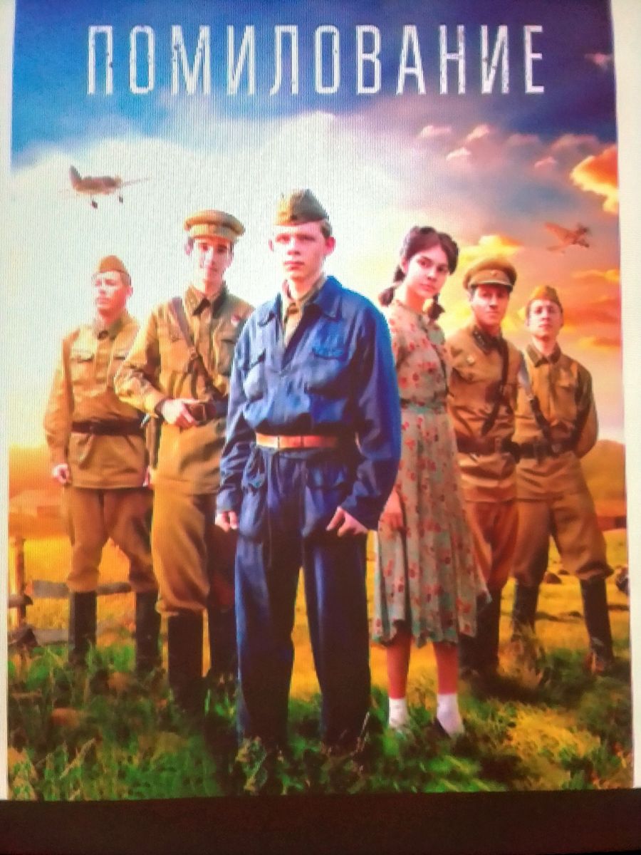 Военный фильм «Помилование»