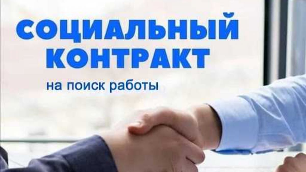 Социальный контракт Социальный контракт