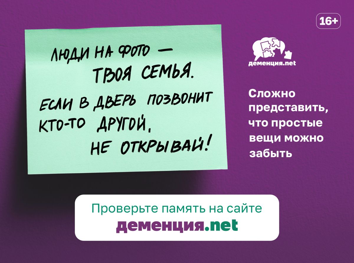 Благотворительным фондом "Память поколений" создан и запущен проект Деменция.net