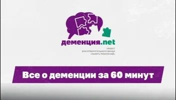Деменция.net