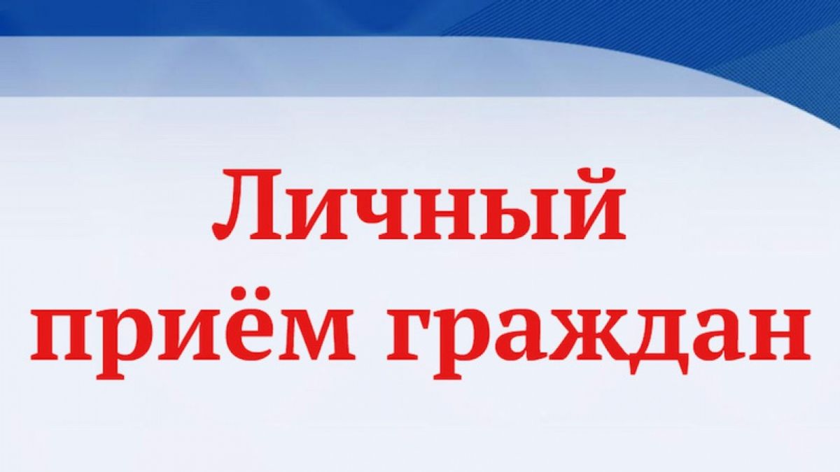 Информация о приёме граждан Информация о приёме граждан