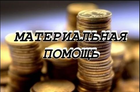 Единовременное денежное пособие гражданам, попавшим в трудную жизненную ситуацию, и гражданам, имеющим заслуги перед Отечеством, в том числе при ликвидации последствий аварий