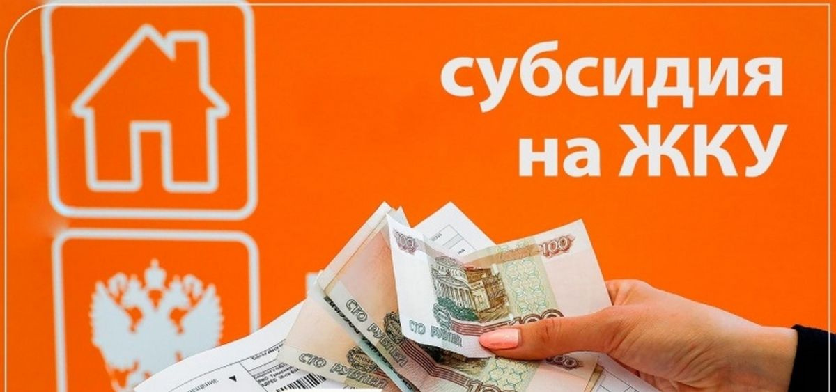 Субсидии на оплату жилого помещения и коммунальных услуг Субсидии на оплату жилого помещения и коммунальных услуг