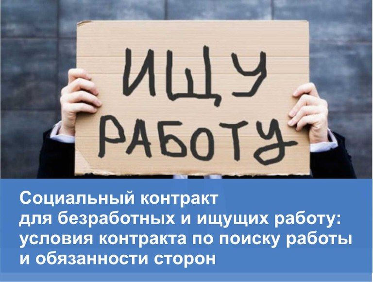 Работа по заключению с малоимущими гражданами социального контракта по поиску работы Работа по заключению с малоимущими гражданами социального контракта по поиску работы