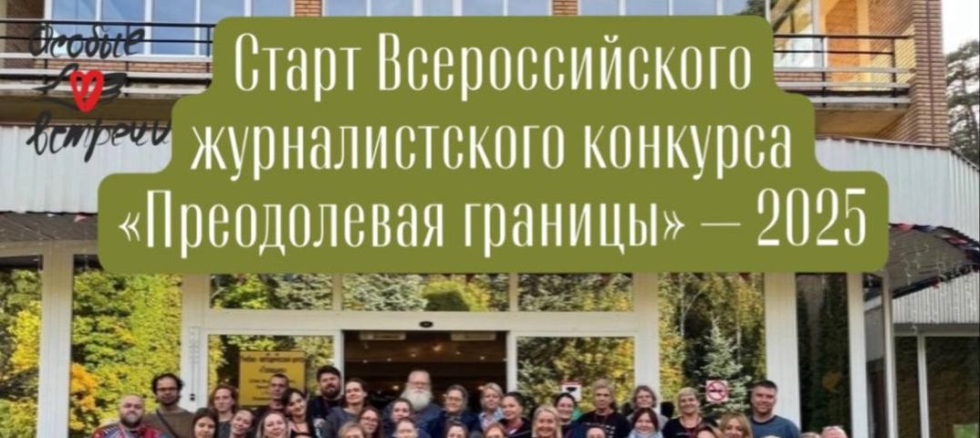 Всероссийский конкурс «Преодолевая границы»-2025 Всероссийский конкурс «Преодолевая границы»-2025