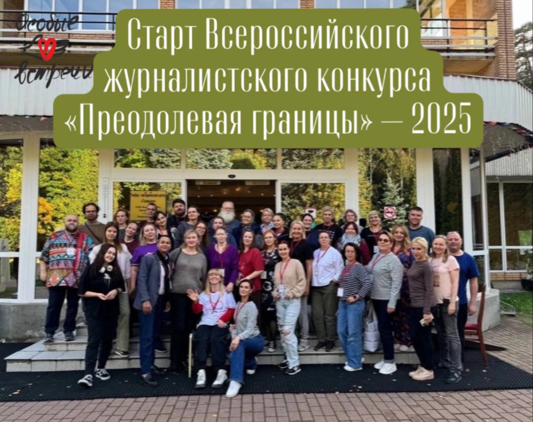 Всероссийский конкурс «Преодолевая границы»-2025