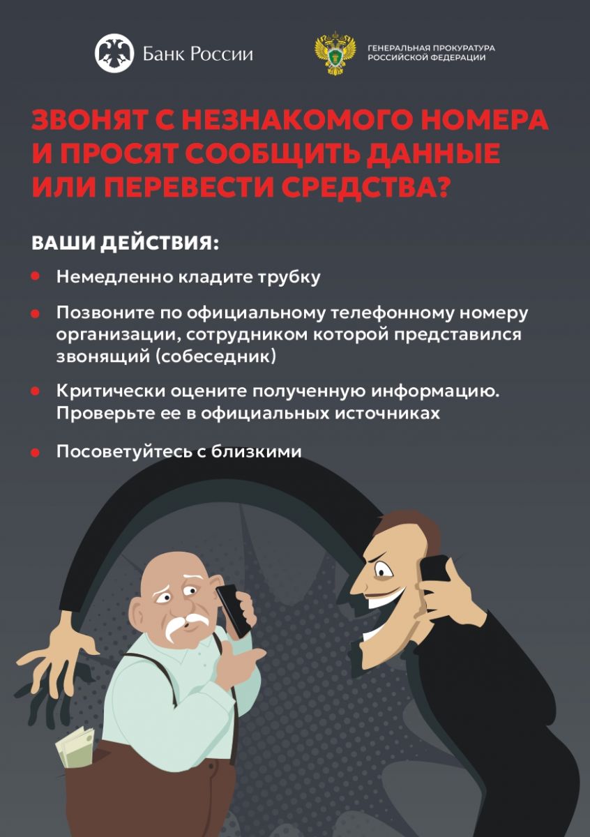 Памятка Осторожно, мошенники!