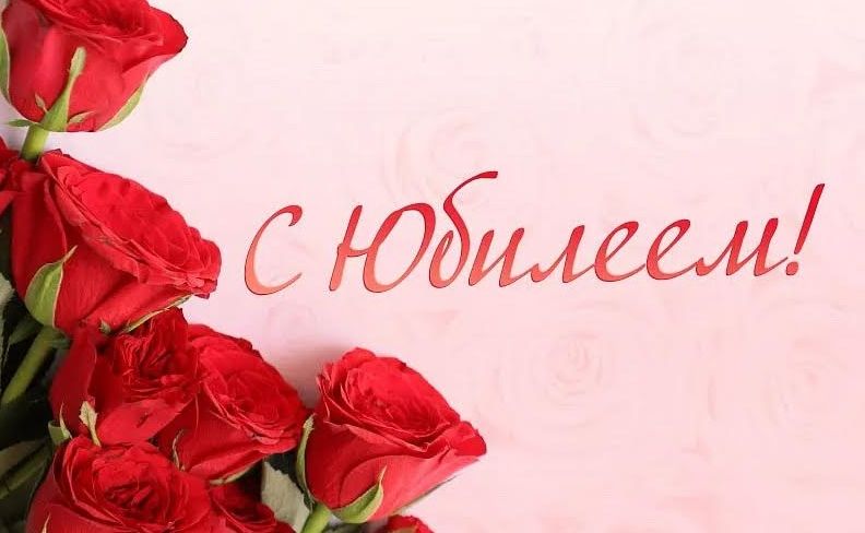 Юбиляры сентября