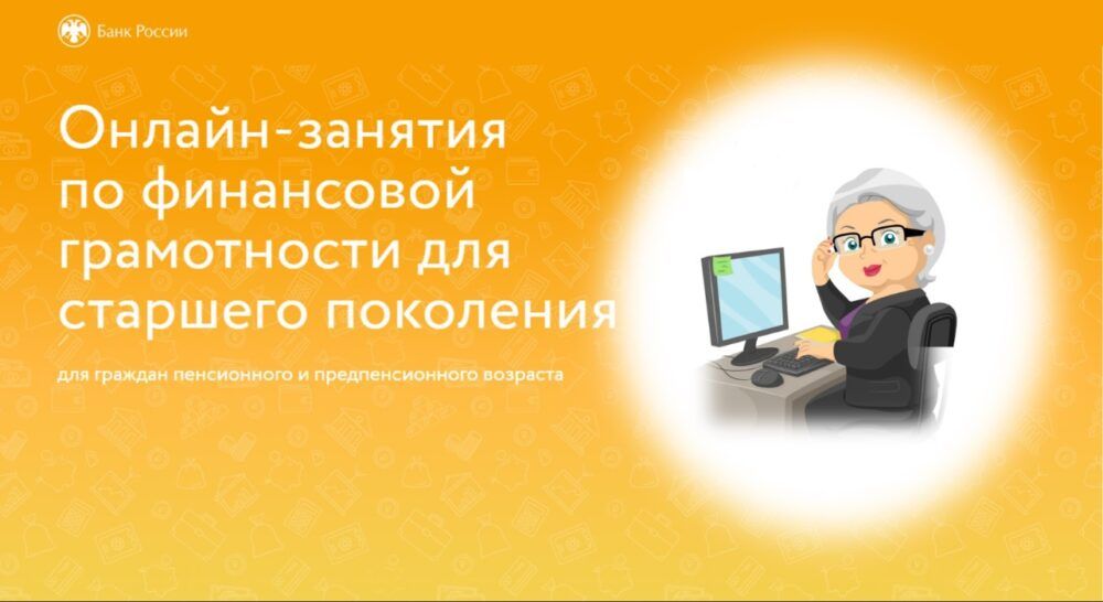 Банк России приглашает пенсионеров на осеннюю сессию онлайн-занятий по финансовой грамотности
