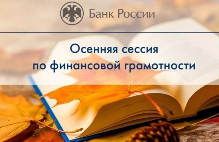 Осенняя сессия «Онлайн-занятий по финансовой грамотности для старшего поколения» Осенняя сессия «Онлайн-занятий по финансовой грамотности для старшего поколения»
