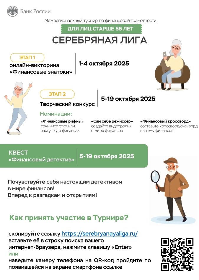 Приглашаем принять участие в турнире повышение финансовой грамотности граждан старшего возраста "Серебряная лига" Приглашаем принять участие в турнире повышение финансовой грамотности граждан старшего возраста "Серебряная лига"