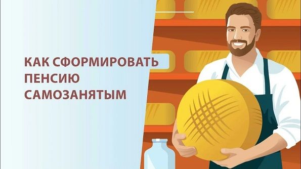 Как самозанятые могут сформировать свою будущую пенсию Как самозанятые могут сформировать свою будущую пенсию