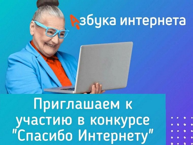 XI Всероссийский конкурс личных достижений пенсионеров в изучении компьютерной грамотности «Спасибо Интернету-2025» XI Всероссийский конкурс личных достижений пенсионеров в изучении компьютерной грамотности «Спасибо Интернету-2025»