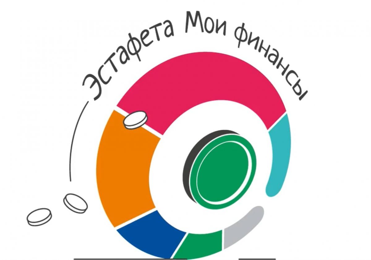 Всероссийская Просветительская эстафета «Мои финансы»