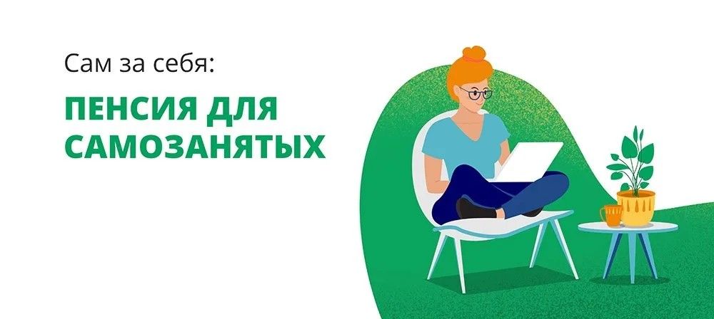 Как самозанятые могут сформировать  свою будущую пенсию