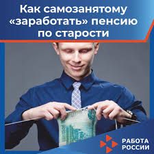 Как самозанятые могут сформировать  свою будущую пенсию