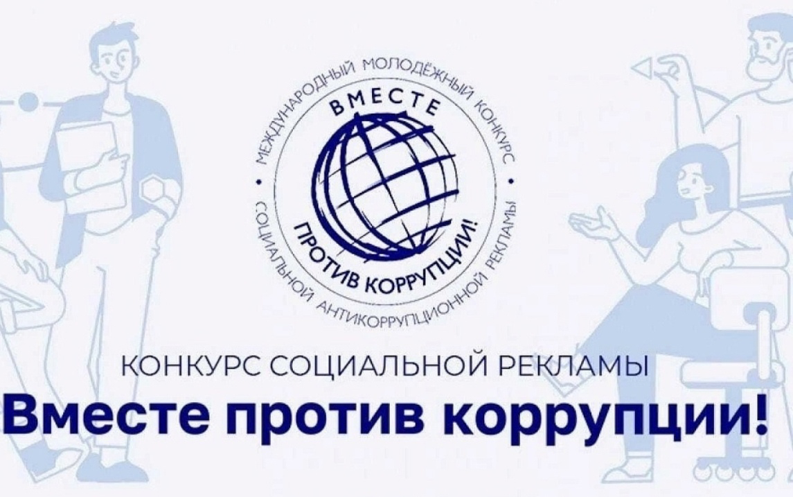 Конкурс «Вместе против коррупции!»
