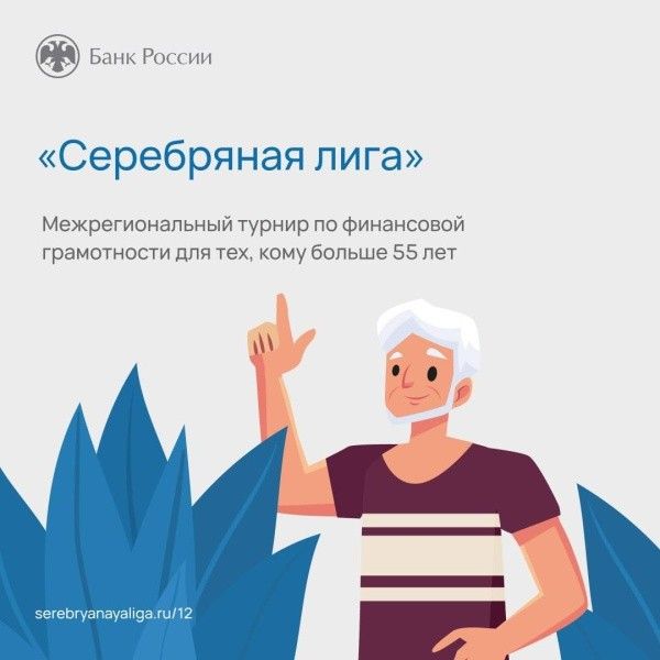 Межрегиональный турнир по финансовой грамотности «Серебряная лига»