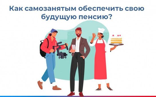 Как самозанятые могут сформировать  свою будущую пенсию