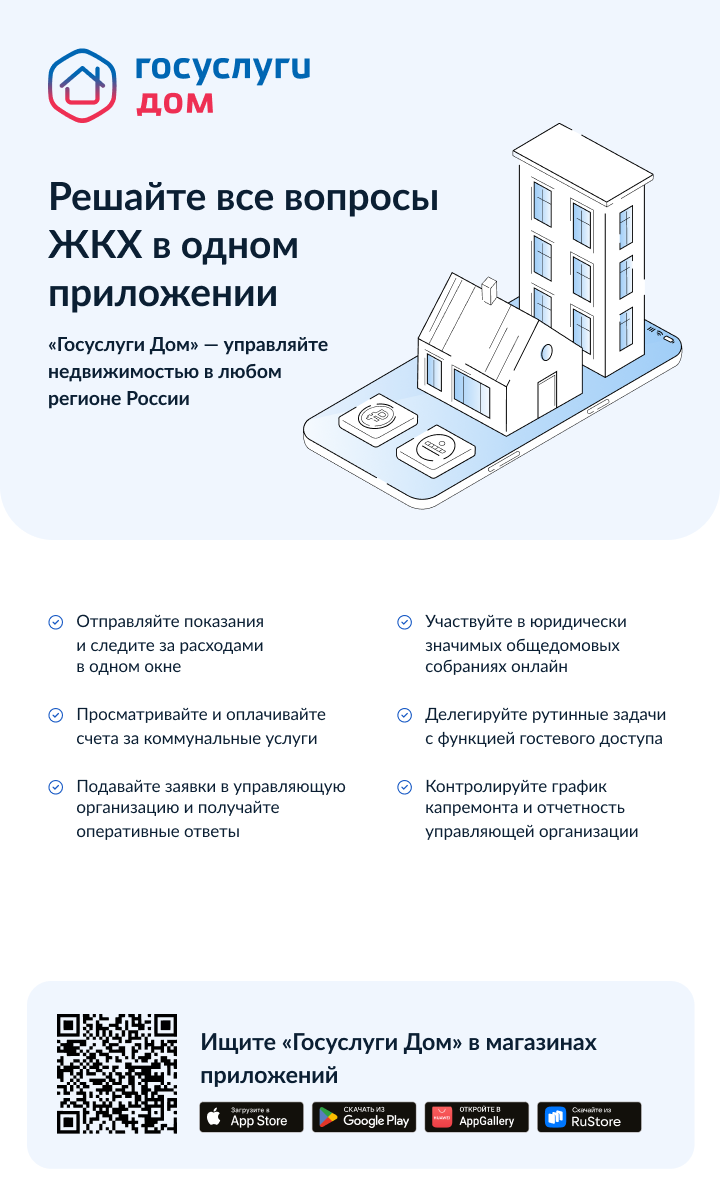 Спешим сообщить, что вышло новое мобильное приложение ГИС ЖКХ «Госуслуги.Дом», которое поможет вам решать все вопросы ЖКХ через смартфон Спешим сообщить, что вышло новое мобильное приложение ГИС ЖКХ «Госуслуги.Дом», которое поможет вам решать все вопросы ЖКХ через смартфон