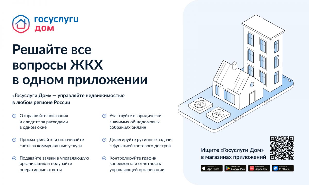 «Госуслуги. Дом»