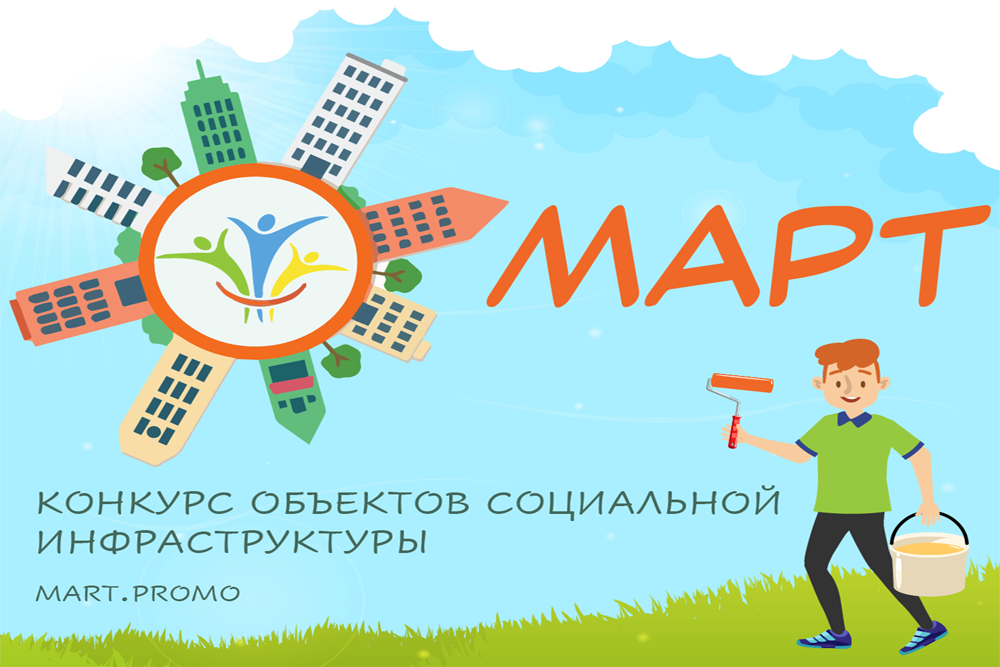 Всероссийский конкурс объектов социальной инфраструктуры «МАРТ»
