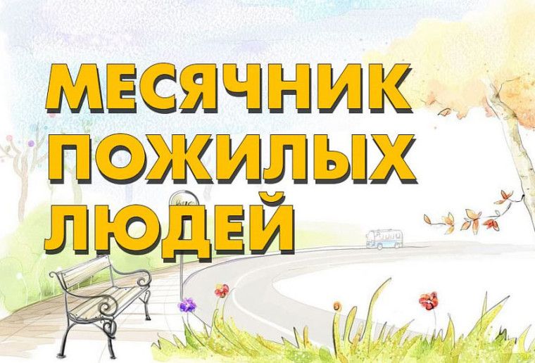 В Лямбирском районе с 1 по 31 октября будет проводится месячник пожилых людей, в рамках которого запланированы различные мероприятия