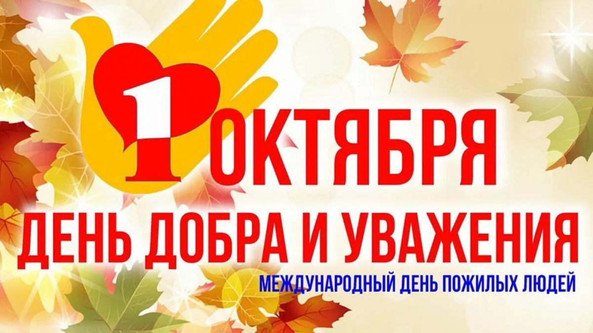ОКТЯБРЬ – МЕСЯЧНИК ПОЖИЛЫХ ЛЮДЕЙ
