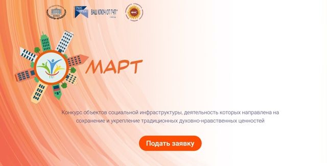 Старт приема заявок на конкурс «Март» сезона 2025 года