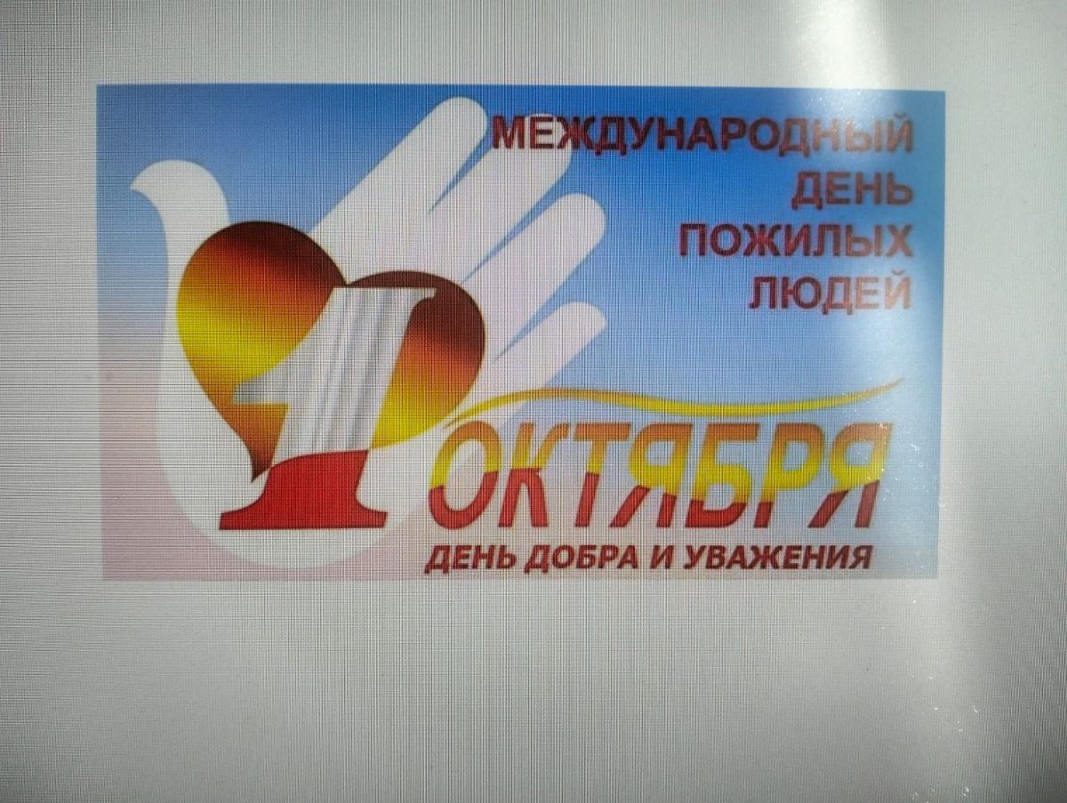 О Международном дне пожилых людей