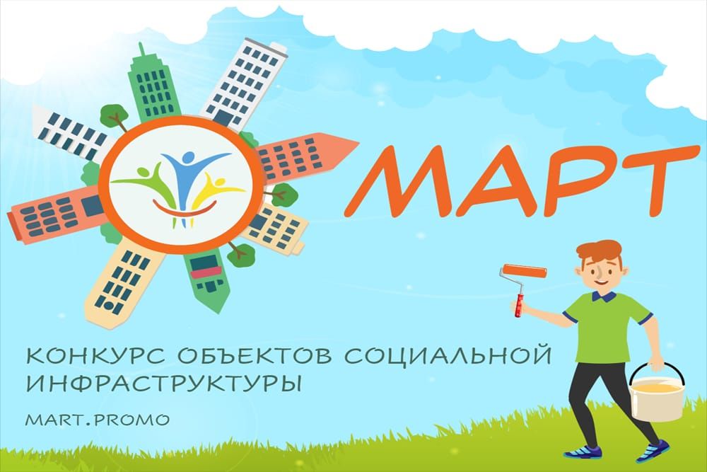 Всероссийский конкурс «МАРТ»