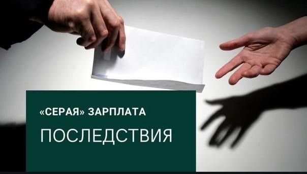 «Серая» заработная плата
