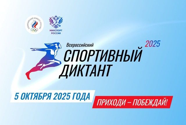 Всероссийский Спортивный диктант Всероссийский Спортивный диктант