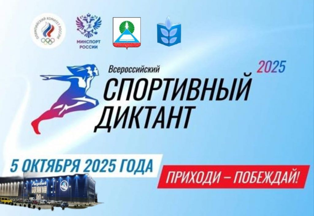 «СПОРТИВНЫЙ ДИКТАНТ» «СПОРТИВНЫЙ ДИКТАНТ»