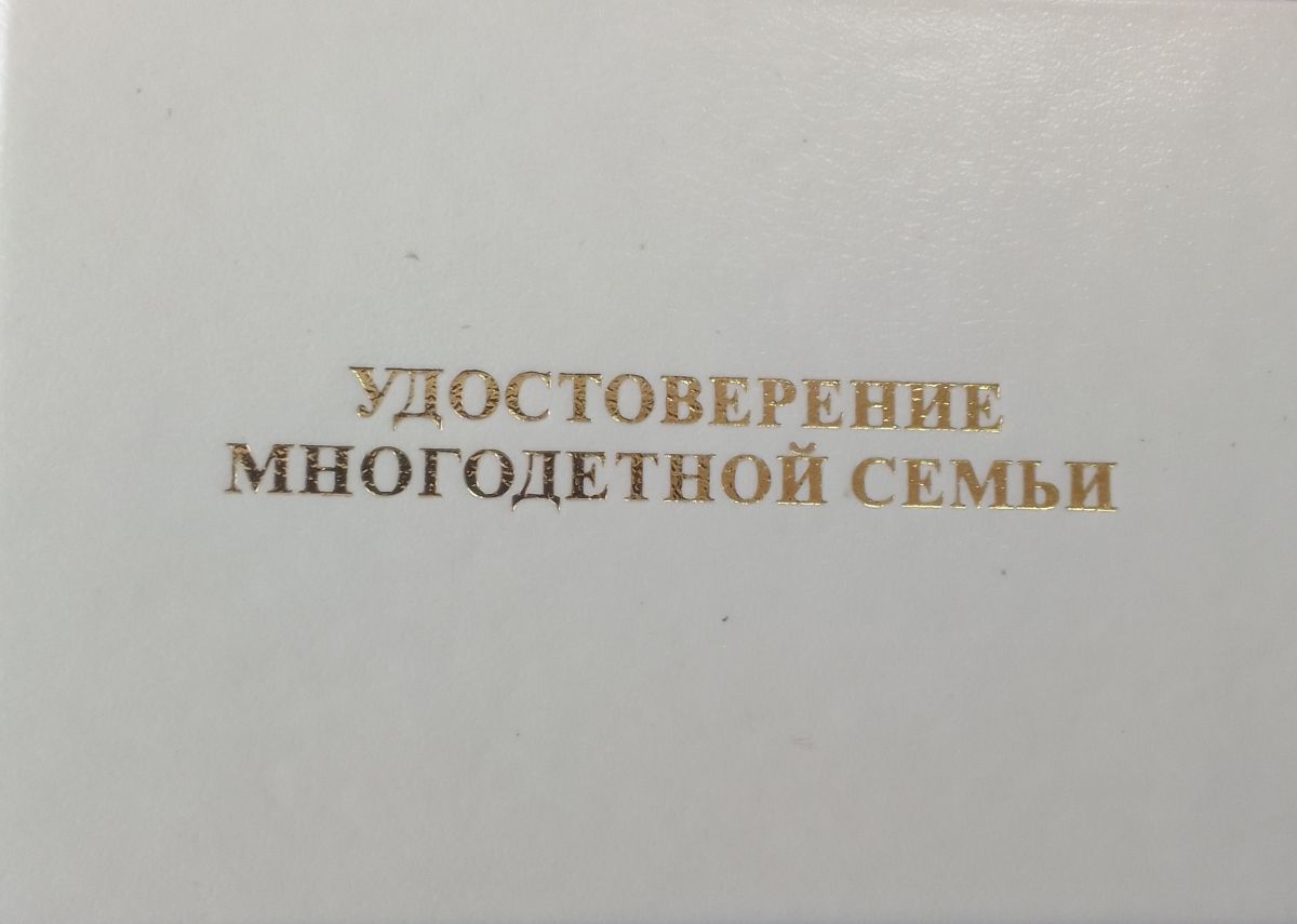Удостоверение многодетной семьи Удостоверение многодетной семьи