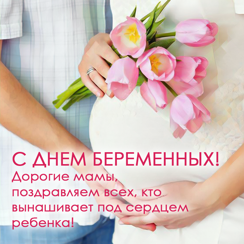 День беременных в России День беременных в России