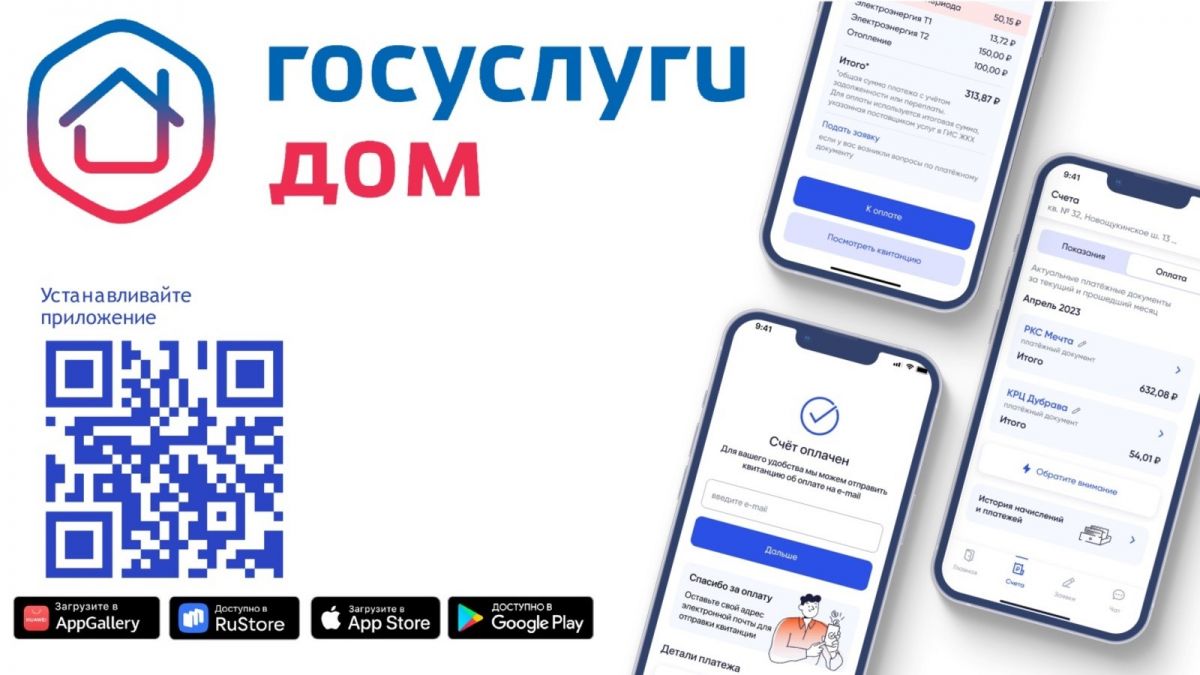 Приложение "Госуслуги Дом"