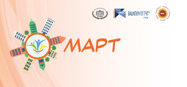 « МАРТ»
