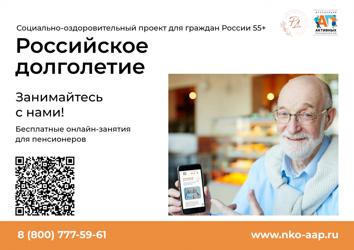 Проект «Российское долголетие»