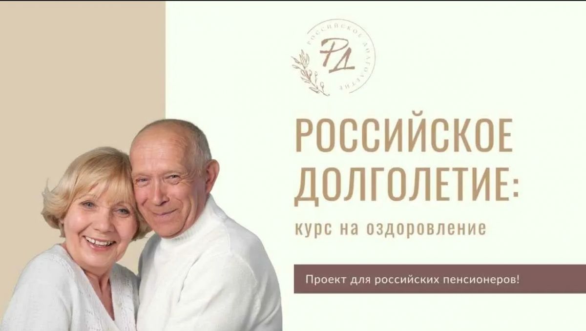 Проект «Российское долголетие»