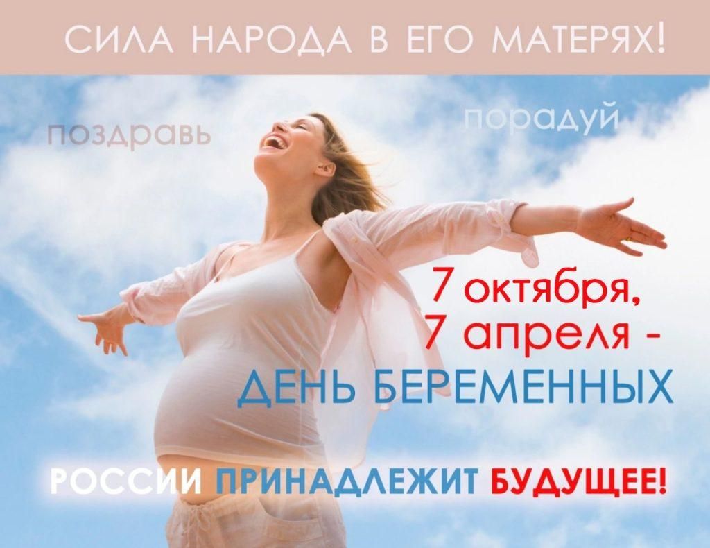 О Дне беременных О Дне беременных