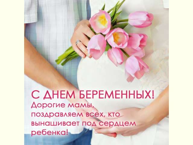 День беременных