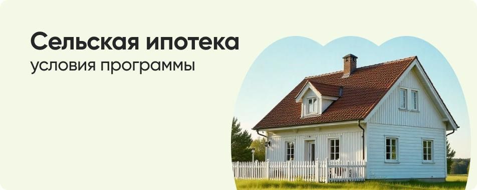 Льготная сельская ипотека под 1 % годовых Льготная сельская ипотека под 1 % годовых