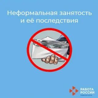 ПАМЯТКА О ПОСЛЕДСТВИЯХ НЕФОРМАЛЬНОЙ ЗАНЯТОСТИ ПАМЯТКА О ПОСЛЕДСТВИЯХ НЕФОРМАЛЬНОЙ ЗАНЯТОСТИ