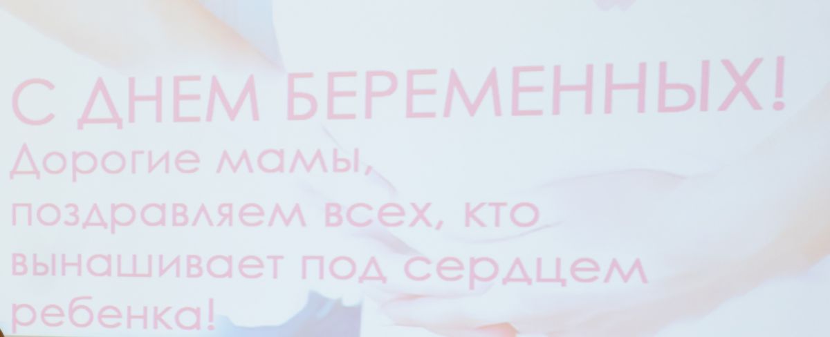 «День беременных» «День беременных»