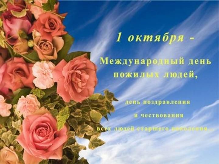 «Международный день пожилых людей» «Международный день пожилых людей»