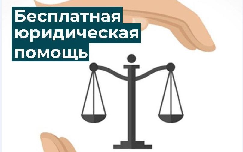 Бесплатная юридическая помощь Бесплатная юридическая помощь