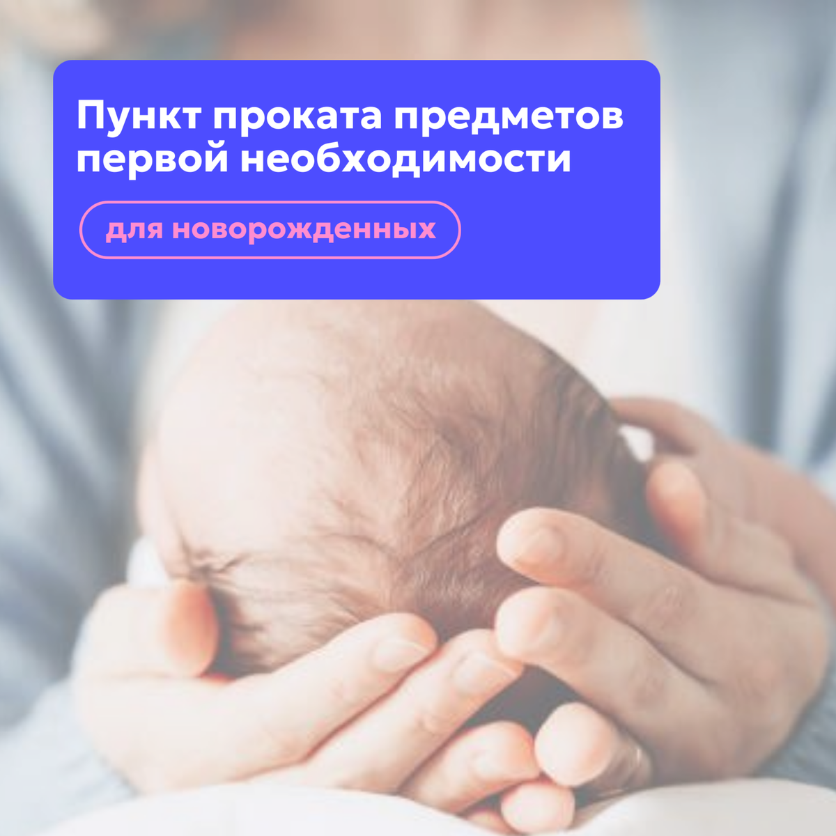 О работе Пункта проката для новорожденных О работе Пункта проката для новорожденных
