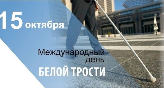15 октября — Международный день белой трости 15 октября — Международный день белой трости